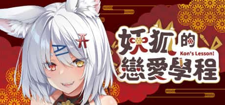 妖狐的恋爱学程 | 中文官方最新版全息投影
